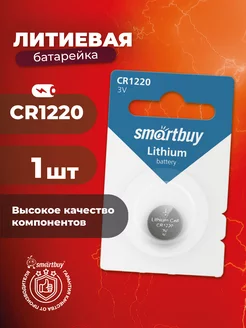 Батарейка CR1220, литиевая, 3В Smartbuy 212967996 купить за 80 ₽ в интернет-магазине Wildberries