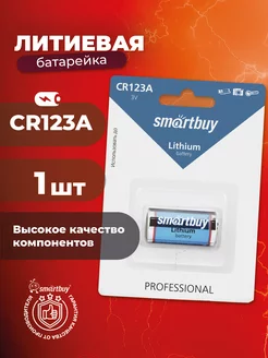 Батарейки CR123a, литиевая, 3В, 1 шт Smartbuy 212968031 купить за 189 ₽ в интернет-магазине Wildberries