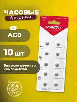 Батарейки для часов AG0, алкалиновые, 10 шт Smartbuy 212968035 купить за 130 ₽ в интернет-магазине Wildberries