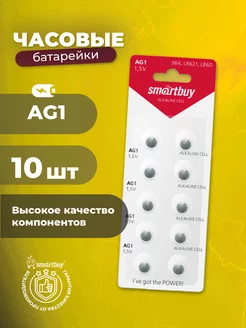 Батарейки для часов AG1, алкалиновые, 10 шт Smartbuy 212968037 купить за 108 ₽ в интернет-магазине Wildberries