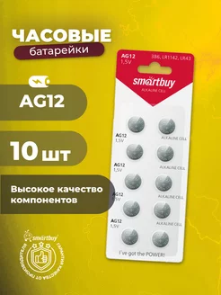 Батарейки часовые AG12, LR43, LR1142,V12GA, G12, RW84,10 шт Smartbuy 212968039 купить за 143 ₽ в интернет-магазине Wildberries