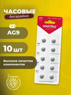 Батарейки алкалиновые часовые AG9, 394, SR45, 10 шт Smartbuy 212968040 купить за 143 ₽ в интернет-магазине Wildberries