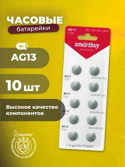 Батарейки для часов AG13, алкалиновые, 10 шт Smartbuy 212968041 купить за 113 ₽ в интернет-магазине Wildberries