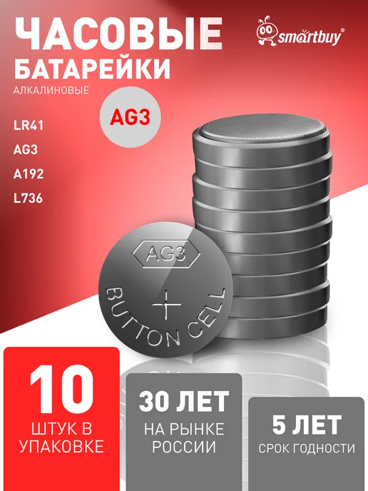 SmartBuy Батарейки алкалиновые дисковые AG3, LR41, LR736, 10шт, 10 шт