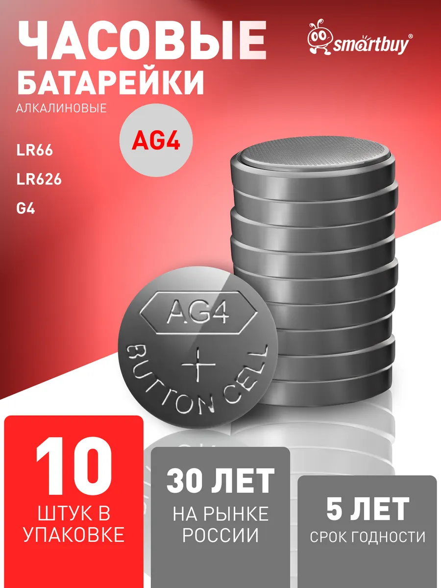 Батарейки дисковые круглые AG4 (LR66, LR626), 10 шт
