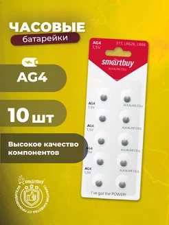 Батарейки для часов AG4, алкалиновые, 10 шт Smartbuy 212968044 купить за 116 ₽ в интернет-магазине Wildberries