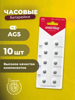 Батарейки часовые AG5, LR48, LR754, G5, 10 шт Smartbuy 212968045 купить за 128 ₽ в интернет-магазине Wildberries