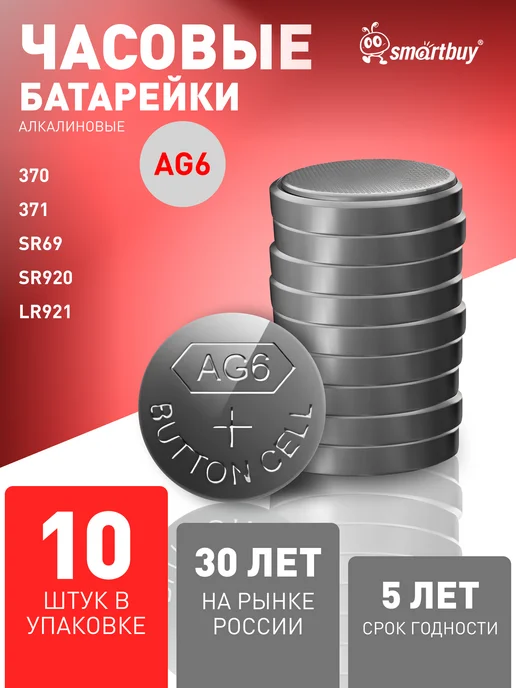 SmartBuy Батарейки дисковые круглые AG6 (LR69, LR921), 10 шт, 10 шт