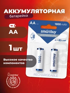 Аккумуляторные батарейки АА AA Пальчиковые 1800 mAh, 2 шт Smartbuy 212968054 купить за 329 ₽ в интернет-магазине Wildberries