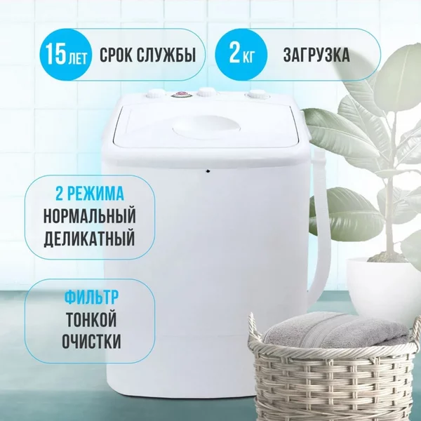 Стиральная машина 175 Вт, V=23 л, загрузка белья 2 кг