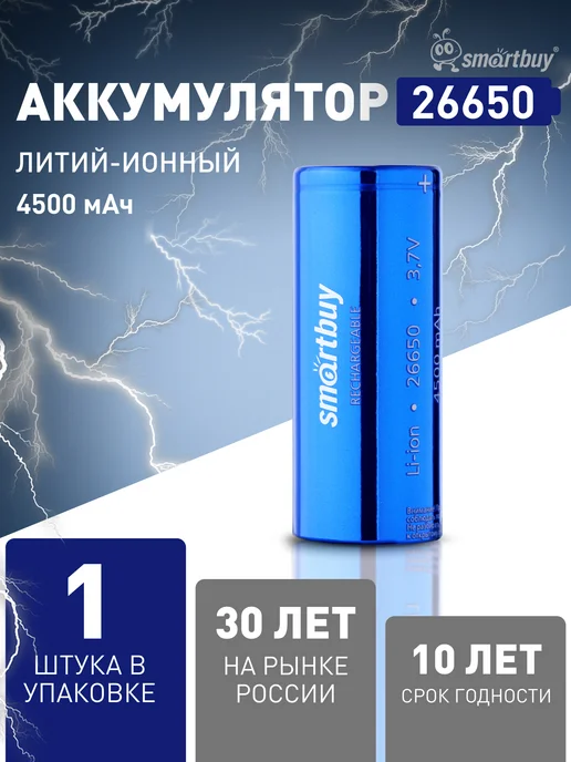 Аккумулятор 26650 Li-lon 4500мАh 3.7В 1 шт, 1 шт