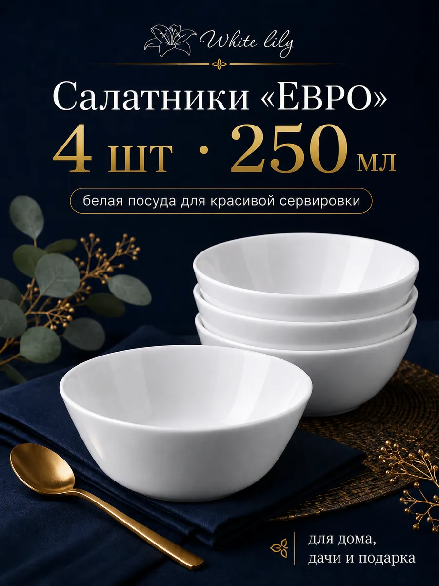 Набор белых салатников Евро 250 мл, 4 шт, стеклокерамика