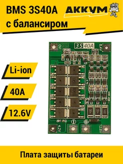 BMS 3S 40A плата защиты с балансировкой 12.6V АККУМ 212968694 купить за 248 ₽ в интернет-магазине Wildberries