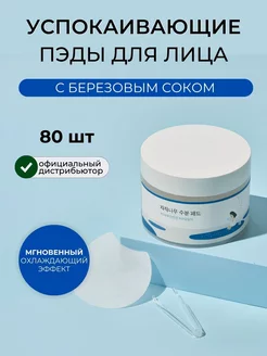 Увлажняющие тонер пэды для лица 80 шт Round Lab 212968860 купить за 1 582 ₽ в интернет-магазине Wildberries