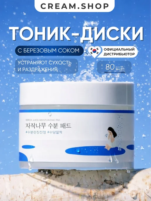 round lab Тонер пэды диски для лица увлажняющие с березовым соком 80 ш…, 200 мл, 80 шт
