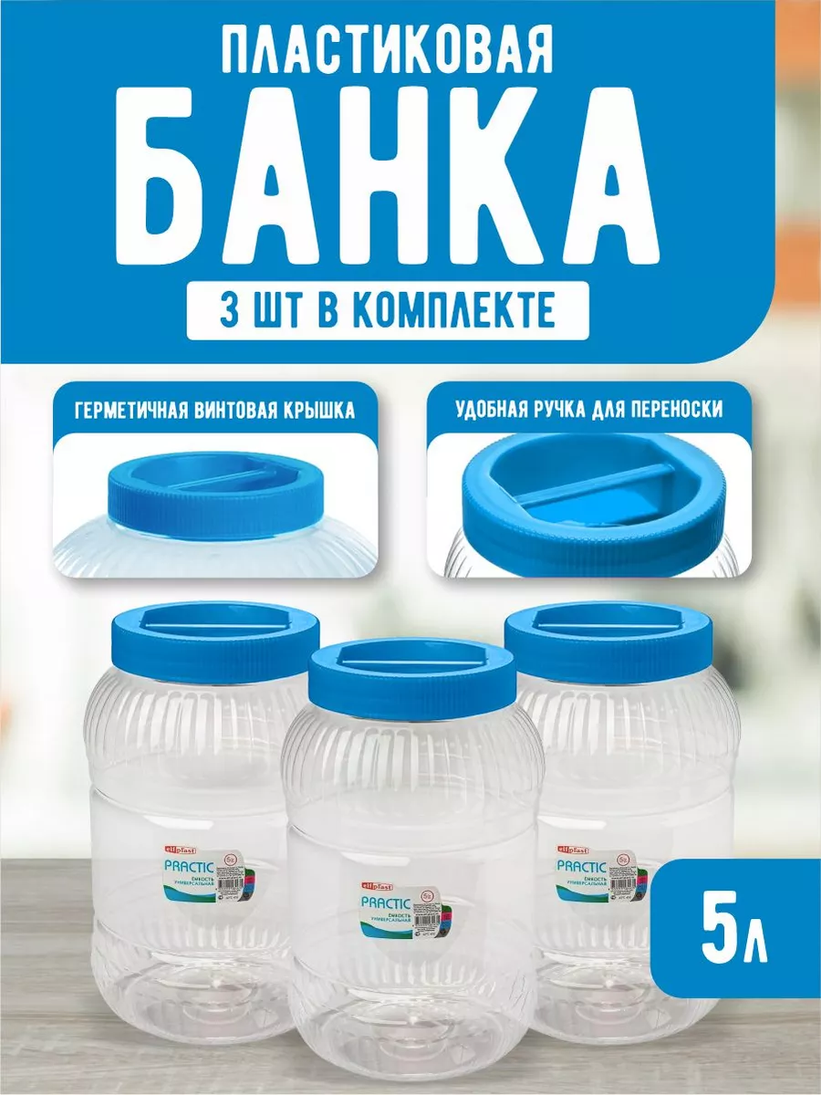 Емкость универсальная с крышкой для хранения 5 л 3шт