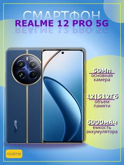 Смартфон 12 Pro 5G 12 512Gb синий REALME 212972864 купить за 35 182 ₽ в интернет-магазине Wildberries