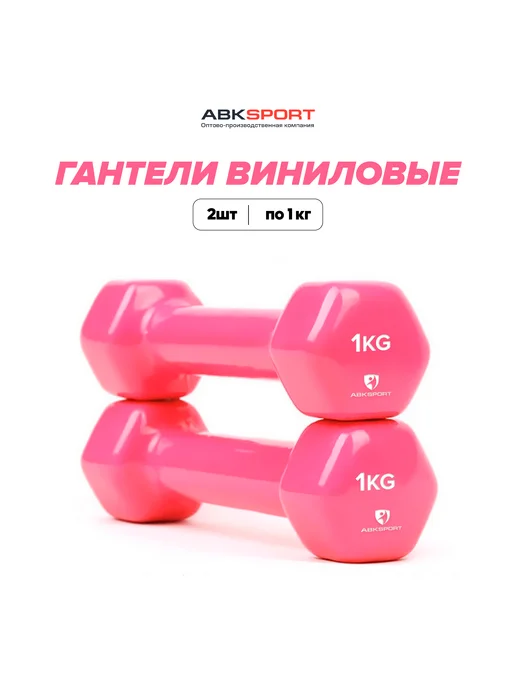 Гантель в виниловой оболочке 0,5 кг розовый, 1 кг, розовый