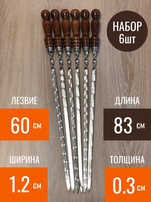 GRANDPICNIC Шампура с деревянной ручкой для шашлыка 83 см, 6 штук, 6 шт