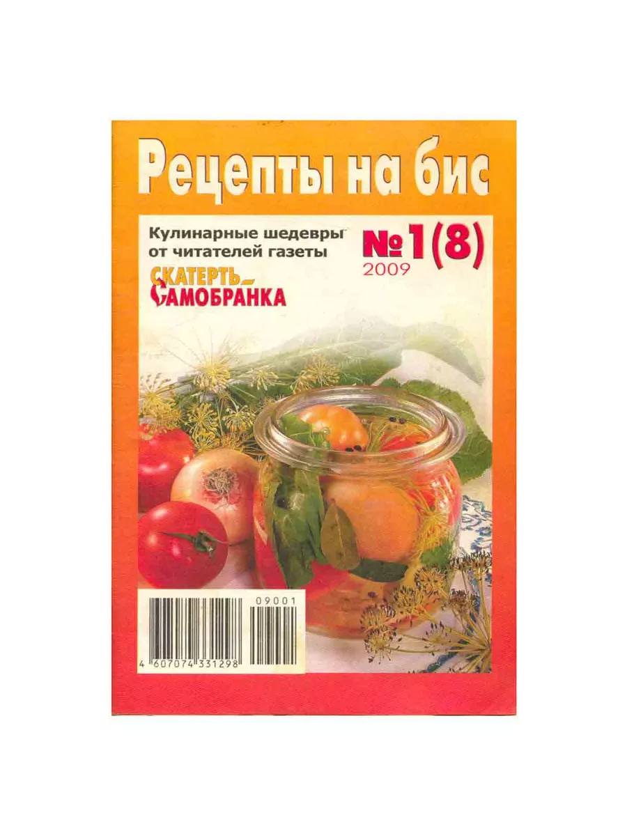 Рецепты на бис. Выпуск 1. 2009 Газетный мир 212974676 купить в  интернет-магазине Wildberries