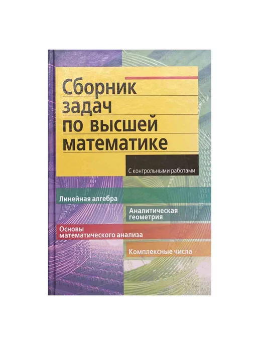 Айрис-Пресс Сборник задач по высшей математике. 1 курс