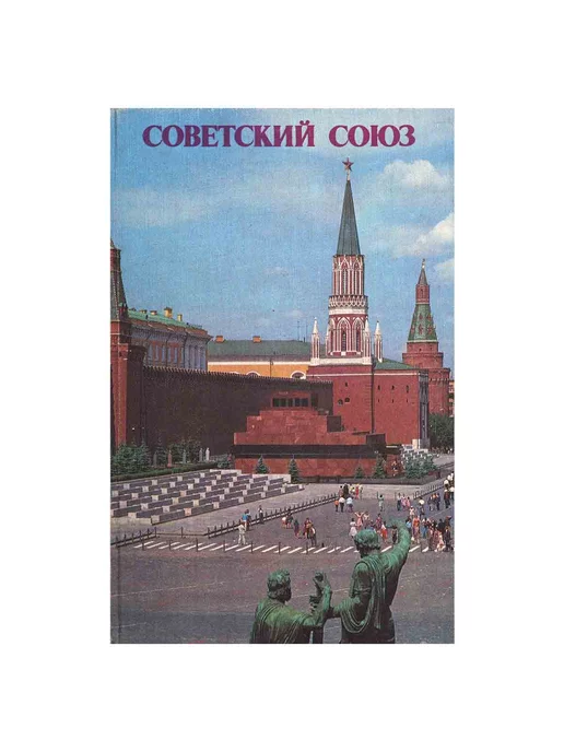 Русский язык Советский Союз