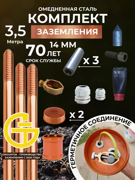 GROUNTOK Заземление комплект из омедненной стали 3,5 метра 14мм, вариант