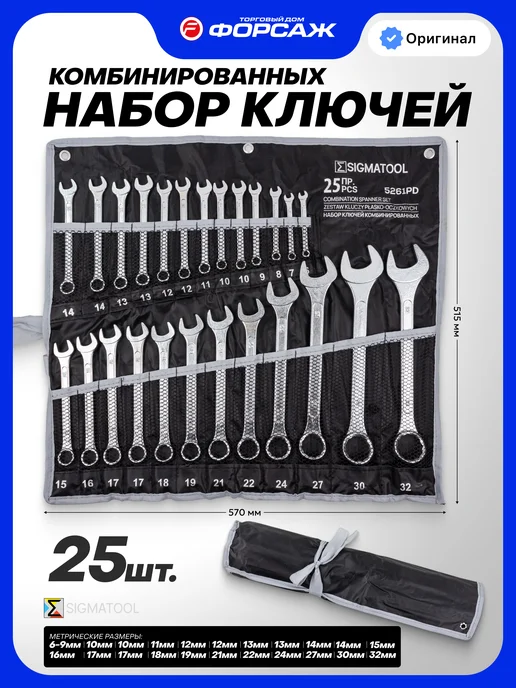SIGMATOOL Ключи комбинированные 25 предметов, набор, черный