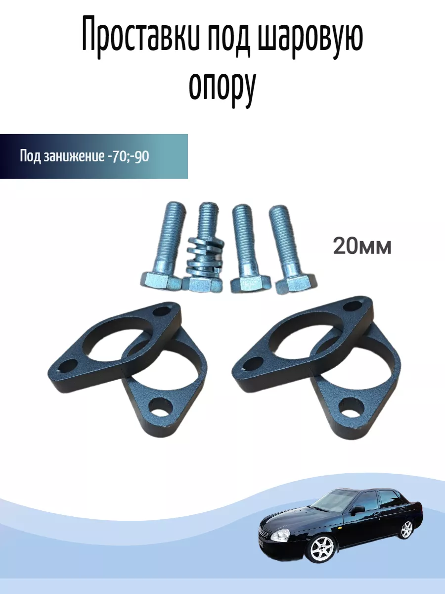 Проставки под шаровую опору ваз, лада 20мм Home and decor купить по цене 43,98 р. в интернет-магазине Wildberries в Беларуси | 212976824