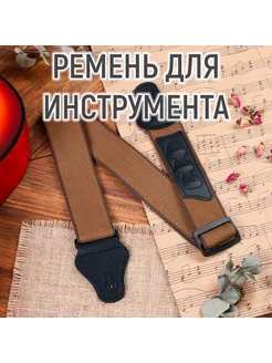 Ремень для гитары, коричневый с кармашком для медиаторов Music Life 212976889 купить за 580 ₽ в интернет-магазине Wildberries