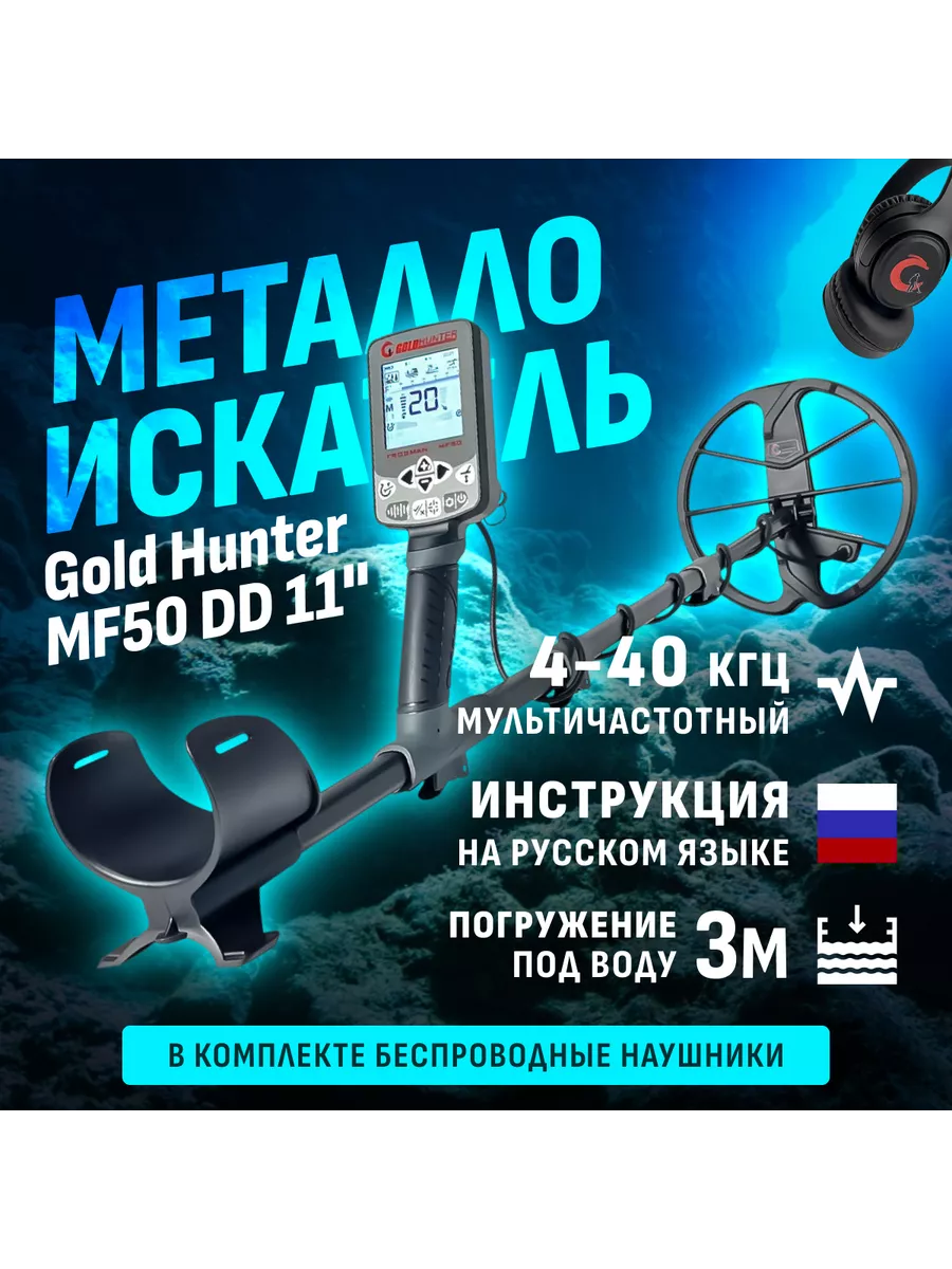 Мультичастотный металлоискатель Frogman MF50 с наушниками Gold hunter  212977253 купить за 34 601 ₽ в интернет-магазине Wildberries