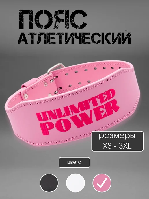UNLIMITED POWER Пояс атлетический, розовый