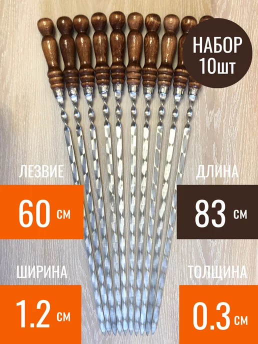GRANDPICNIC Шампура с деревянной ручкой 83 см 10 штук, 10 шт