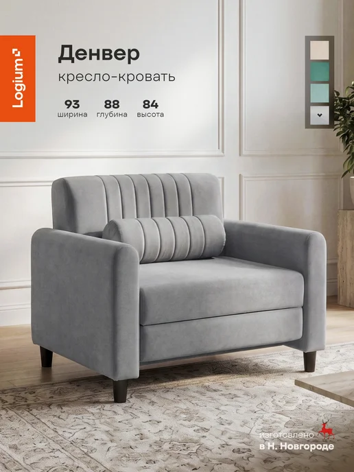 Logium Кресло-кровать Денвер, серый