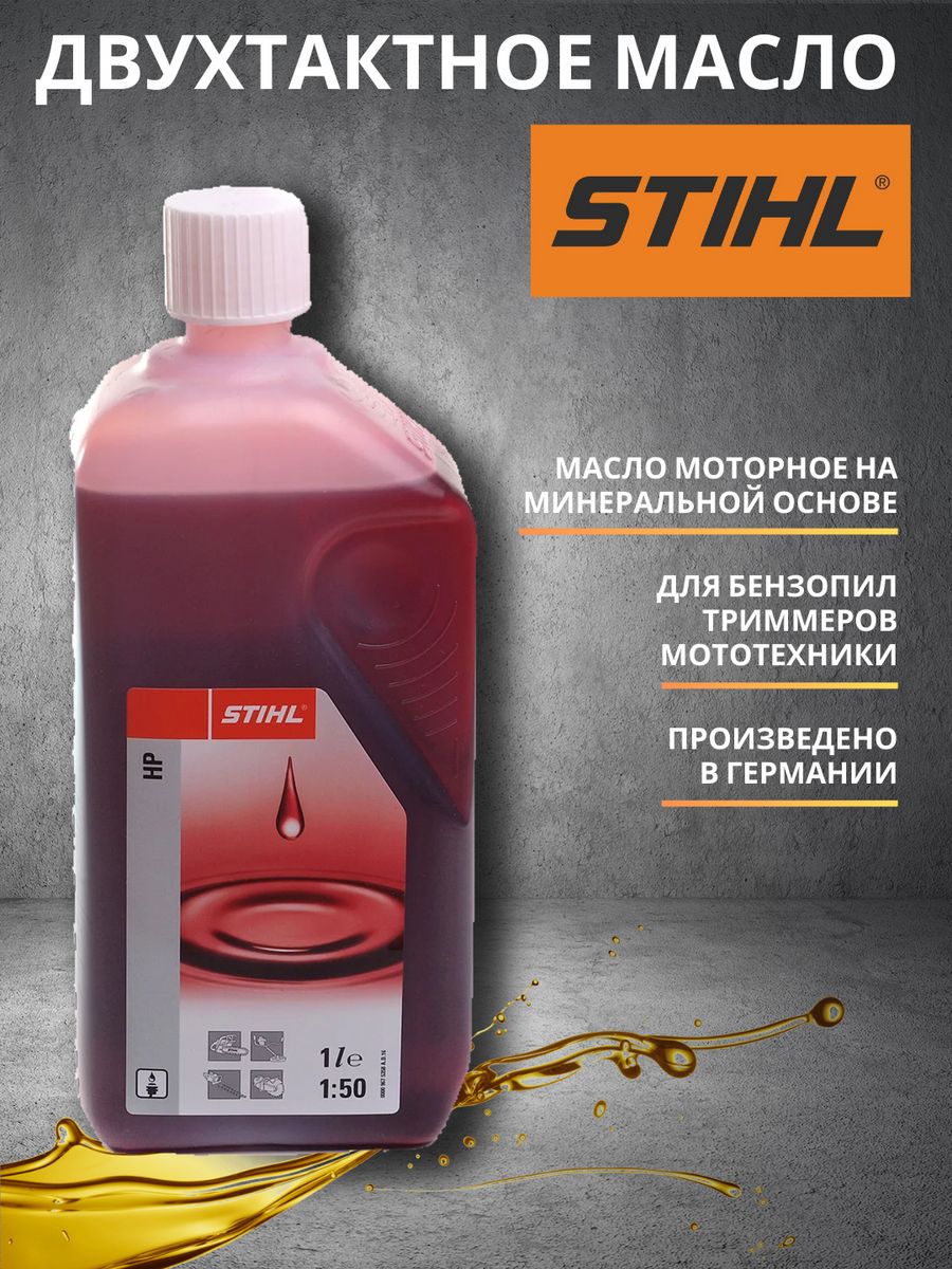 Масло stihl с дозатором. Масло Stihl. Штиль масло для двухтактных. Штиль масло для двухтактных двигателей. Масло штиль 2т.