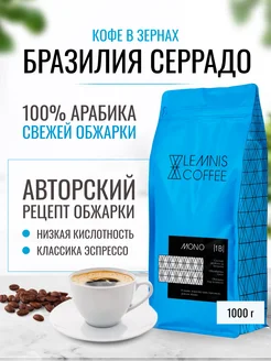 Кофе в зернах, Арабика 100% Бразилия Серрадо, 1 кг LEMNIS COFFEE 212978777 купить за 1 559 ₽ в интернет-магазине Wildberries