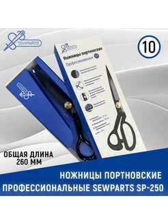 Ножницы портновские профессиональные Sewparts SP-250 / 10" Sewparts 212979481 купить за 819 ₽ в интернет-магазине Wildberries