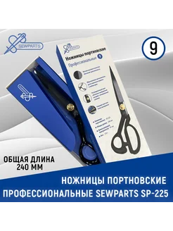 Ножницы портновские профессиональные Sewparts SP-225 / 9" Sewparts 212979523 купить за 764 ₽ в интернет-магазине Wildberries