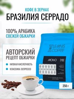 Кофе в зернах, Арабика 100% Бразилия Серрадо, 250гр LEMNIS COFFEE 212980048 купить за 512 ₽ в интернет-магазине Wildberries