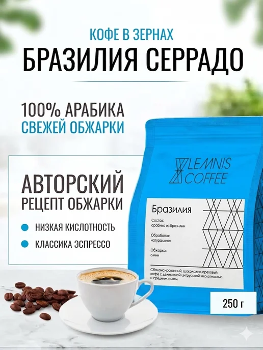 Lemnis Coffee Кофе в зернах Бразилия Серрадо, арабика 100%, омни, 250гр, 250 г