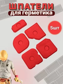 Шпатели для герметика Шпатель для затирки и выравнивания швов 212981622 купить за 305 ₽ в интернет‑магазине Wildberries