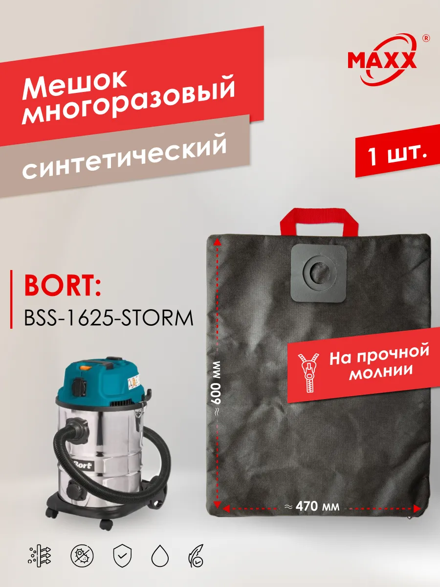 Многоразовый мешок PRO для пылесоса Bort BSS-1625-STORM