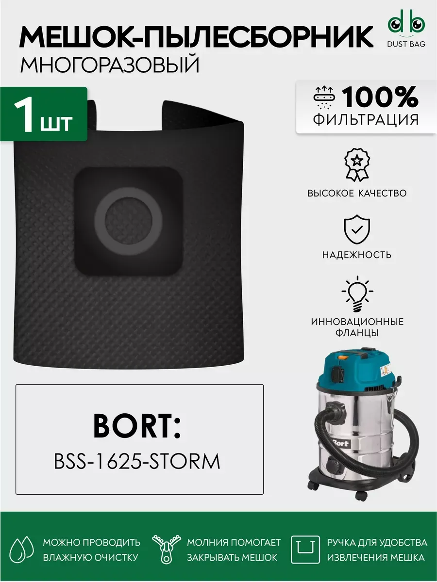 Многоразовый мешок DB для пылесоса Bort BSS-1625-STORM