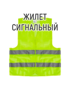 Жилет сигнальный, светоотражающий, 2 класс, 2XL, 60г м2 TORSO 212981738 купить за 440 ₽ в интернет-магазине Wildberries