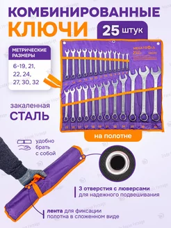 Набор ключей комбинированных 25 предметов MEGATOOLS 212982161 купить за 1 653 ₽ в интернет-магазине Wildberries