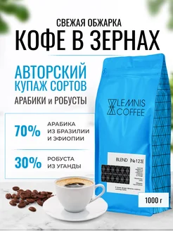 Кофе в зернах, Арабика 70%, Робуста 30% - Blend 123, 1 кг LEMNIS COFFEE 212982743 купить за 1 428 ₽ в интернет-магазине Wildberries