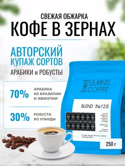 Кофе в зернах, Арабика 70%, Робуста 30% - Blend 123, 250гр LEMNIS COFFEE 212983581 купить за 451 ₽ в интернет-магазине Wildberries