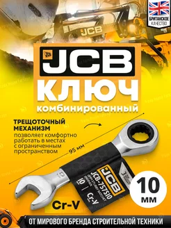 Ключ комбинированный трещоточный 10 мм JCB 212984205 купить за 257 ₽ в интернет-магазине Wildberries