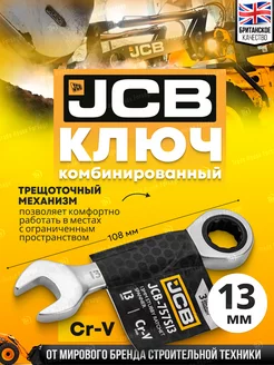 Ключ комбинированный трещоточный 13 мм JCB 212984206 купить за 282 ₽ в интернет-магазине Wildberries