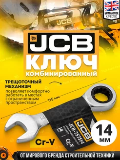 Ключ комбинированный трещоточный 14 мм JCB 212984207 купить за 287 ₽ в интернет-магазине Wildberries